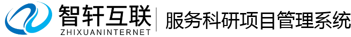 服务科研项目管理系统
